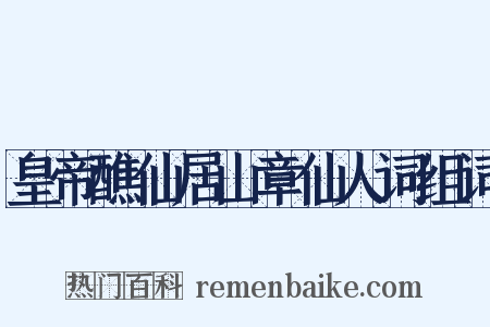 皇帝醮仙居山章仙人词组词是什么意思的图片